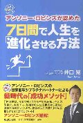 ７日間で人生を「進化」させる方法　世界Ｎｏ．１コーチアンソニー・ロビンズが認めた