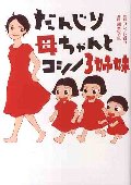 だんじり母ちゃんとコシノ３姉妹