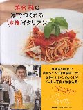 落合務の家でつくれる本格イタリアン