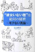 “彼女いない歴”は絶対の秘密　モテない男論