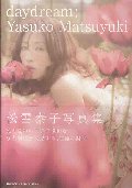 ｄａｙｄｒｅａｍ　松雪泰子写真集