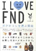 Ｉ　ＬＯＶＥ　ＦＮＤボクがコレを選ぶ理由