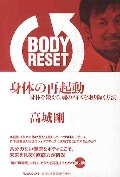 身体（からだ）の再起動　身体を鍛えて、魂のノイズを取り除く方法