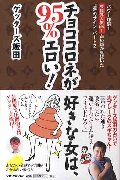 チョココロネが好きな女は、９５％エロい！　パワー炸裂！芸能界人気Ｎｏ．１占い師が見抜いた“運”のサインパート２