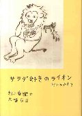 サラダ好きのライオン　村上ラヂオ　３