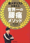 金メダリストが考えた世界一の腰痛メソッド