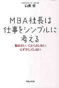 ＭＢＡ社長は仕事をシンプルに考える　悩まない、くよくよしない、むずかしくしない