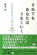 それでもあなたはうまくいく　折れない心を育てる８８の種