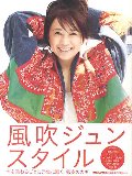 風吹ジュンスタイル　年を重ねるごとに元気に輝く、秘密のカギ