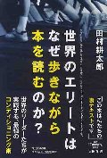 世界のエリートはなぜ歩きながら本を読むのか？