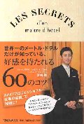 世界一のメートル・ドテルだけが知っている、好感を持たれる６０のコツ　ＬＥＳ　ＳＥＣＲＥＴＳ　ｄ’ｕｎ　ｍａｉｔｒｅ　ｄ’ｈＯｔｅｌ