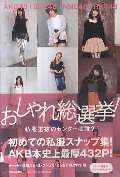 おしゃれ総選挙！　私服選抜のセンターは誰？　ＡＫＢ４８｜ＳＫＥ４８｜ＮＭＢ４８｜ＨＫＴ４８