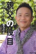 親父の役目