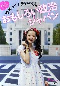 永田町大好き！春香クリスティーンのおもしろい政治ジャパン
