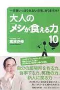 大人の「メシが食える力」１０　一生食いっぱぐれない自信、ありますか？