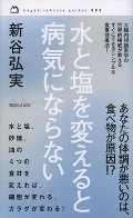 水と塩を変えると病気にならない