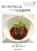 思い出の先にはいつも家庭料理　花桃四季の一品料理＆エッセイ