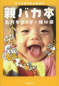 親バカ本