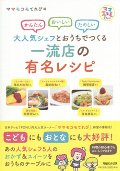 大人気シェフとおうちでつくる一流店の有名レシピ　かんたんおいしいたのしい
