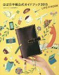 ほぼ日手帳公式ガイドブック　２０１５