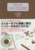 書きこみ式　いいこと日記　２０１５年版