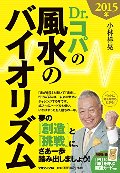 Ｄｒ．コパの風水のバイオリズム　２０１５年