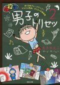小学生男子（ダンスィ）のトリセツ　２