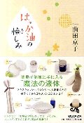はっか油の愉しみ