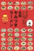 全国やみつきラーメンＢＥＳＴ１００　最強＆最年少ラーメン評論家・山内直人が３０００杯から選び抜いた