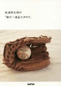 松浦弥太郎の「男の一流品カタログ」