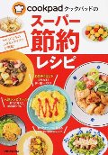 クックパッドのスーパー節約レシピ