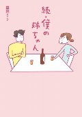続　僕の姉ちゃん