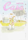 カーサの猫村さん　３