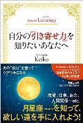 Ｋｅｉｋｏ的Ｌｕｎａｌｏｇｙ　自分の「引き寄せ力」を知りたいあなたへ