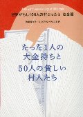 世界がもし１００人の村だったら　お金篇