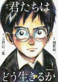 漫画君たちはどう生きるか