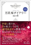 自分の「引き寄せ力」を育てたいあなたへ　Ｋｅｉｋｏ的　Ｌｕｎａｌｏｇｙ　月星座ダイアリー　２０１８