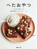 へたおやつ