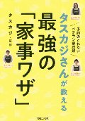 タスカジさんが教える最強の「家事ワザ」