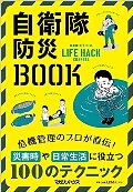 自衛隊防災ＢＯＯＫ　自衛隊ＯＦＦＩＣＩＡＬ　ＬＩＦＥ　ＨＡＣＫ　ＣＨＡＮＮＥＬ