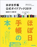 ほぼ日手帳　公式ガイドブック　２０１９