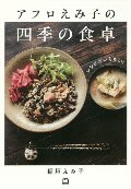 レシピがいらない！　アフロえみ子の四季の食卓