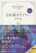 Ｋｅｉｋｏ的Ｌｕｎａｌｏｇｙ　月星座ダイアリー　２０１９　