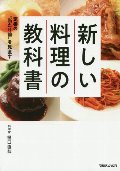 新しい料理の教科書