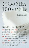 くらしのきほん　１００の実践