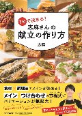 １分で決まる！志麻さんの献立の作り方