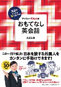 英語がダメでも楽に話せる！　アラフォーＫａｙｏのおもてなし英会話