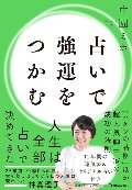 占いで強運をつかむ