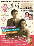 愛の手紙　作曲家・古関裕而と妻・金子の物語