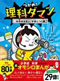つかめ！理科ダマン　１　「科学のキホン」が身につく編